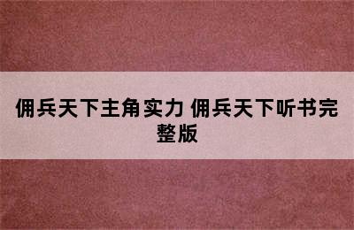 佣兵天下主角实力 佣兵天下听书完整版